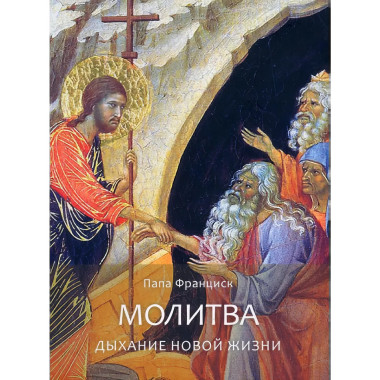 Молитва. Дыхание новой жизни.