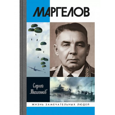 Маргелов. Михеенков С.Е.