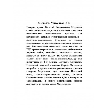 Маргелов. Михеенков С.Е.