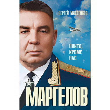 Маргелов. Никто кроме нас.