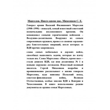 Маргелов. Никто кроме нас.