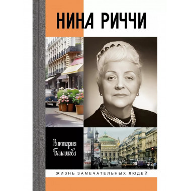 Нина Риччи.