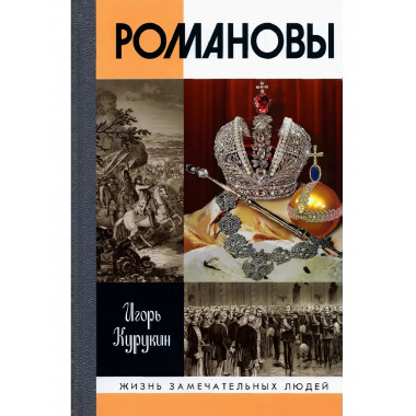 Романовы.