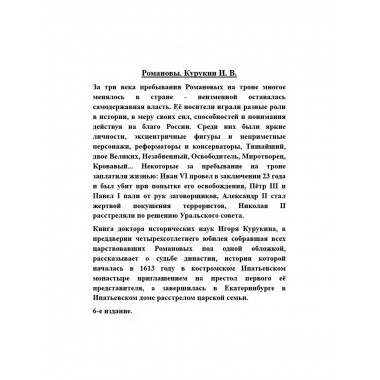 Романовы.