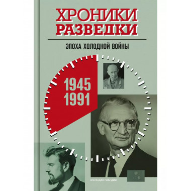 Хроники разведки: Эпоха холодной войны.
