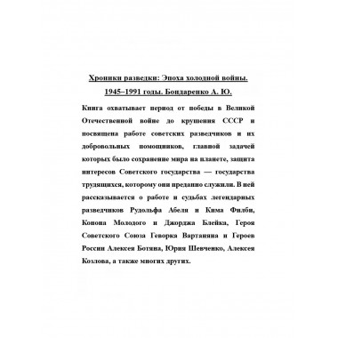 Хроники разведки: Эпоха холодной войны.