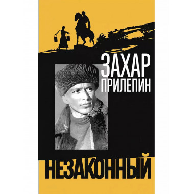 Шолохов. Незаконный.