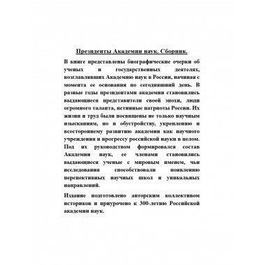 Президенты Академии наук. Сборник