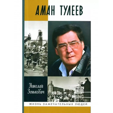 Аман Тулеев.