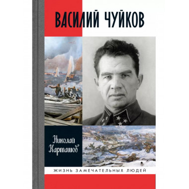 Василий Чуйков.