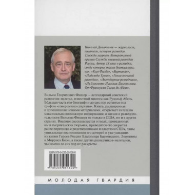 Вильям Фишер (Абель).