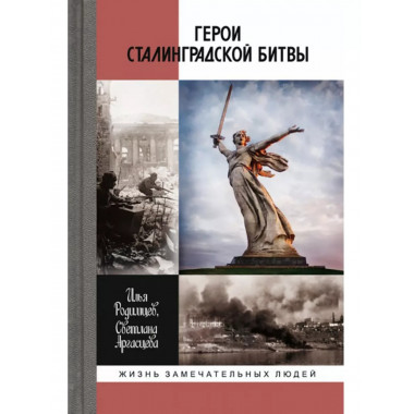 Герои Сталинградской битвы.