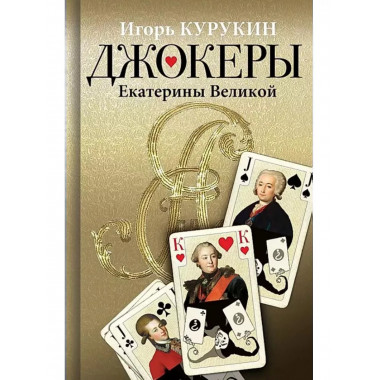 Джокеры Екатерины Второй.