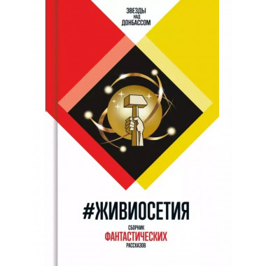 #ЖивиОсетия. Сборник фантастических рассказов