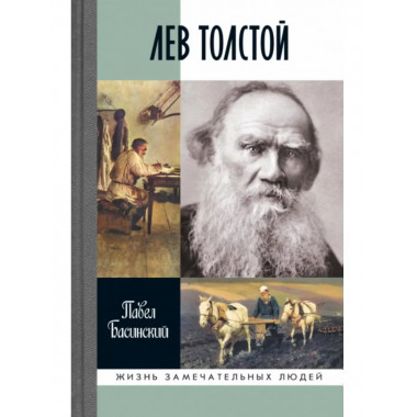 Лев Толстой: Свободный человек.