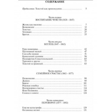 Лев Толстой: Свободный человек.