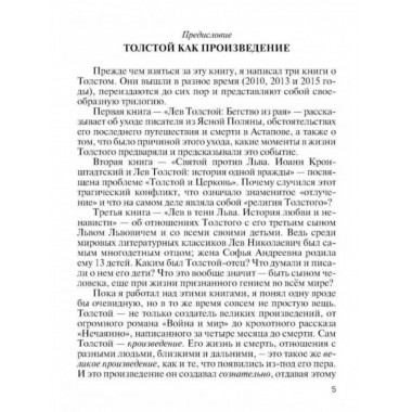 Лев Толстой: Свободный человек.