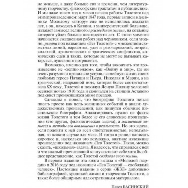 Лев Толстой: Свободный человек.