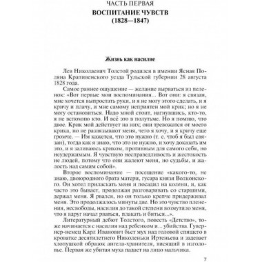 Лев Толстой: Свободный человек.