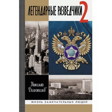 Легендарные разведчики - 2.
