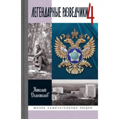 Легендарные разведчики - 4.