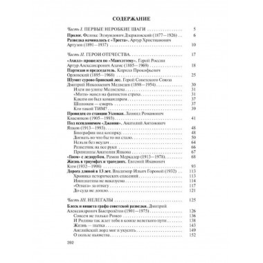 Легендарные разведчики - 4.