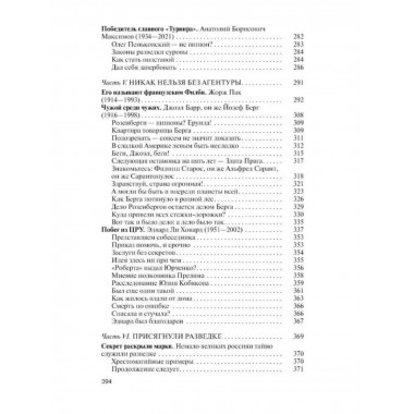 Легендарные разведчики - 4.