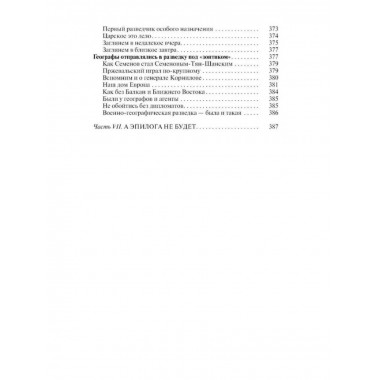 Легендарные разведчики - 4.