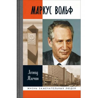 Маркус Вольф.