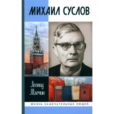 Михаил Суслов.