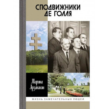 Сподвижники де Голля.