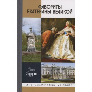 Фавориты Екатерины Великой. Не имевшие собственного мнения.