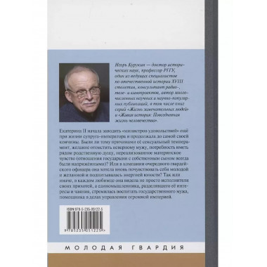 Фавориты Екатерины Великой. Не имевшие собственного мнения.