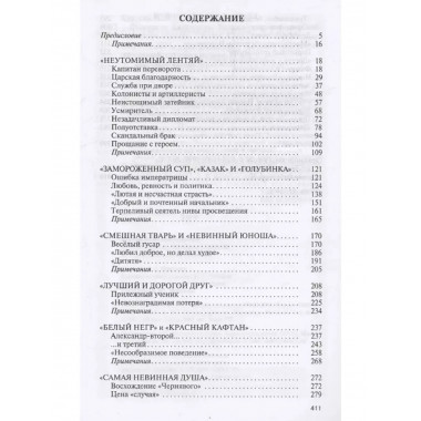 Фавориты Екатерины Великой. Не имевшие собственного мнения.