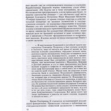 Фавориты Екатерины Великой. Не имевшие собственного мнения.