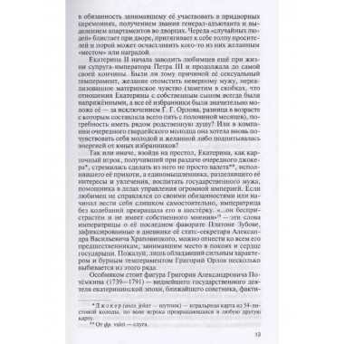 Фавориты Екатерины Великой. Не имевшие собственного мнения.