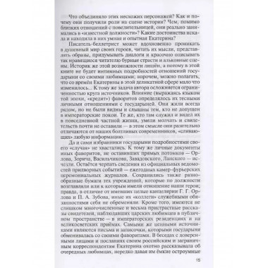 Фавориты Екатерины Великой. Не имевшие собственного мнения.