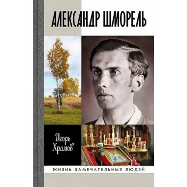 Александр Шморель Храмов И.В. 2023
