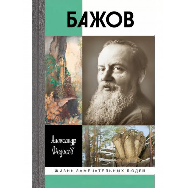 Бажов.