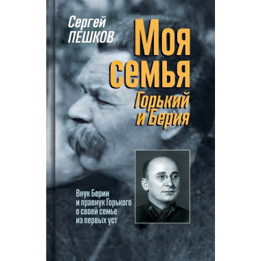Моя семья: Горький и Берия.