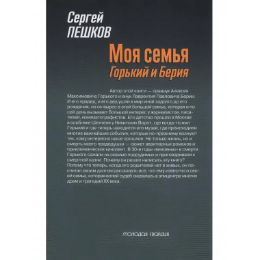 Моя семья: Горький и Берия.