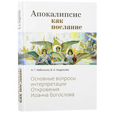 Апокалипсис, как послание.