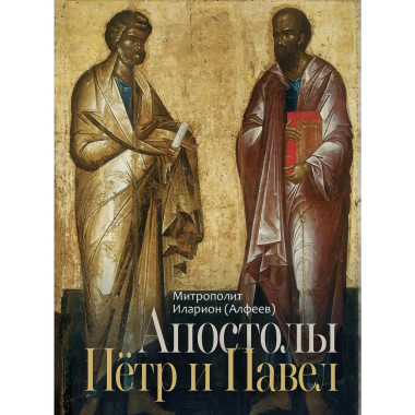 Апостолы Пётр и Павел.