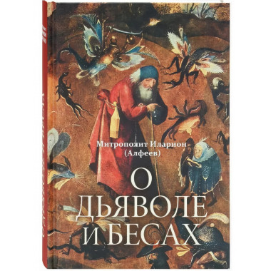 О дьяволе и бесах.