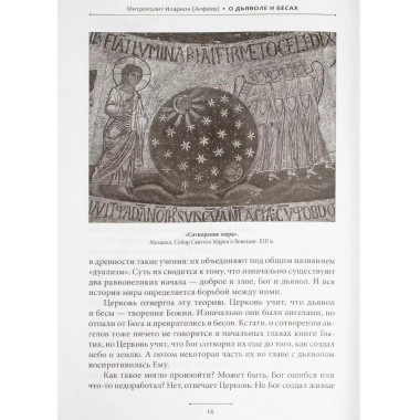 О дьяволе и бесах.