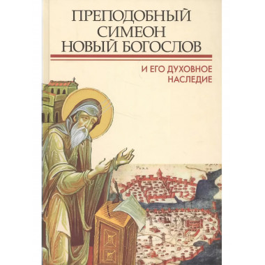 Преподобный Симеон Новый Богослов и его духовное наследие