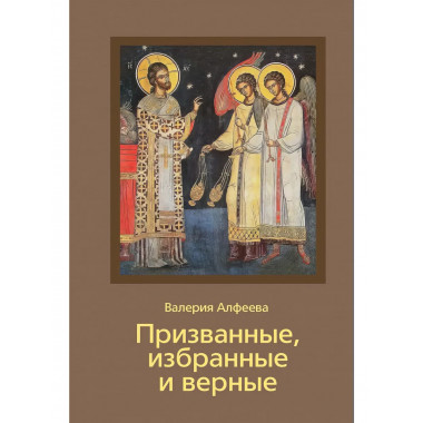 Призванные, избранные и верные.