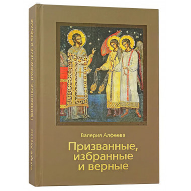 Призванные, избранные и верные.