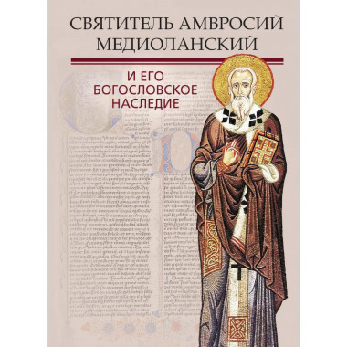 Святитель Амвросий Медиоланский и его богословское наслед