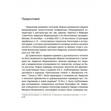 Святитель Амвросий Медиоланский и его богословское наслед